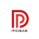 (주)디포스트