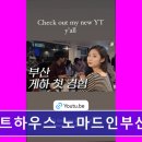 부산게스트하우스 노마드인부산 | 부산 광안리 숙소 정보 추천 게스트하우스 노마드인부산 광안점 편안한 공간과 즐거운 파티 문화
