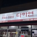 다하연 배방점