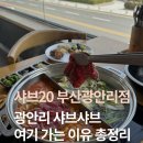 샤브20 광안리점 | 광안리 샤브샤브 원빈 모델 샤브20 부산광안리점 가격 구성 총정리 후기