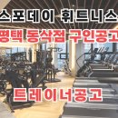 경기 평택 스포데이 휘트니스 동삭점 남성 오후 트레이너 1명 모십니다(PT 회원 등록 현황 오픈) 이미지