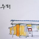 인덕슈퍼 - 제천시 용두천로20길 21 | 인덕슈퍼