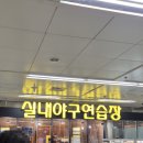 가야실내야구연습장