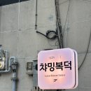 웨이팅이 엄청난 마산 합성동 신상 술집 내돈내산 솔직후기 : 챠밍복덕
