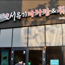 서유기마라탕 - 서귀포시 신화역사로304번길 38 | 서유기마라탕