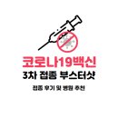 삼산명의원 | [접종후기] 코로나19 백신 3차 접종 부스터샷 후기 및 병원 추천
