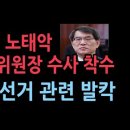 경찰, 노태악 선관위원장 부정선거 관련 수사 착수 성창경TV 이미지