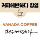 커피에반하다스마트카페 - 동작구 여의대방로 250 | 커피에반하다스마트카페