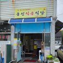 동신불고기식당