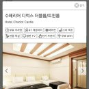샤롯캐슬호텔 이미지
