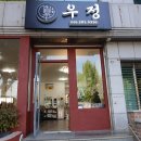 사림동291 | 한끼 제대로 먹을 수 있는 한식당! 창원 사림동 맛집 창원 사림동 우정 후기