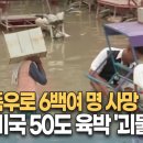 인도 폭우로 6백여 명 사망…유럽·미국 50도 육박 &#39;괴물 폭염&#39; 이미지