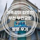 부천오정교회 | 교회탐방 | 부천 부민교회! (feat. 새로 취임하신 이준석 목사님!)