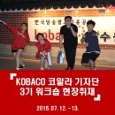 코바코연수원 (화합관) | KOBACO 코바코기자단 워크숍 코알라뷰♥