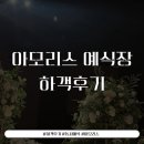 지에스25 역삼미래점 | 아모리스 역삼 결혼식 하객 후기_동시예식 코스요리 식사 리뷰