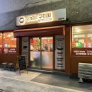 지에스(GS)25 울산동구남목점 | 울산 동구 삼겹살 맛집 고기굽는구이씨 남목본점 후기