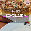 군산 데니스모아 피자맛집 솔직후기
