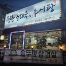 청춘순대국 이미지