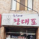 숙희네왕대포집