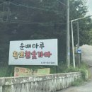 운배마루숯가마 이미지