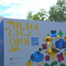 (주)마당 | [방통위 2030자문단]✨2025 청년의 날 서울마당 현장 후기