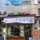 한가위 떡방 | 김포 장기동 떡집 자연애떡방~ 추석 송편 사려면 늘 줄 서는 곳