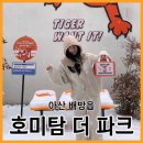 호미탐더파크 | 배방 애견 카페 "호미탐" 천안 아산 대형카페 딸기 케이크 맛집(+홈파티)