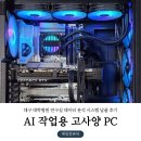 라이또PC대구북구점 | AI 작업용 고사양 PC | 대구 대학병원 연구실 데이터 분석 시스템 납품 후기