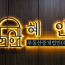 혜안부동산중개법인(주) 이미지