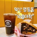 와플대학 익산영등캠퍼스 | [공지] &lt;익산 영등동&gt;_크런치딸기잼젤라또와플_돼지바와플_&#34;와플대학&#34;