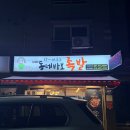 동네바보족발(부산명지점) | 부산 신호동 족발 맛집 동네바보족발