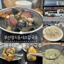 부산 강서구 명지칼국수 맛집 샤브샤브맛집 해운대153해물칼국수 해물샤브칼국수 맛 후기 (+ 메뉴추천...