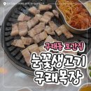 눈꽃생고기구래목장