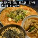 닭도라이(Dak Do Rai) | [맛집] 부산 가야, 힙한 분위기 동의대 곱도리탕 맛집 “닭도라이” 내돈내산 후기