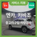 스타중고타이어 | 중고차🚗 엔카믿고 계약후기 with 카바조 출장검수후기 - 더뉴트랙스 내돈내산