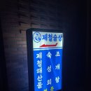 제철술상아산배방점