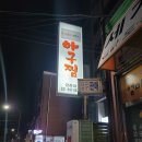 마라도아구찜 금촌점 이미지