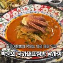 남사-8 | [화성/봉담] : 화성맛집 찾는다면 여기! ㅣ박웅의국가대표짬뽕 남사점 돌문어짬뽕 후기