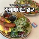 아이스박스광교카페 | [경기도 수원] 광교 브런치 맛집 카페메이븐 미국식 브런치 후기