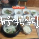 대웅식육식당