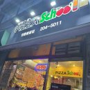 피자스쿨영통황골점 이미지