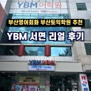 영어끝본관학원 | [부산 토익학원] 부산 영어회화학원 고민 끝! YBM 서면 수강 후기