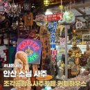 조각공방&사주카페커피하우스 | 안산 스님 사주 잘보는 곳 내돈내산 후기 선부동 조각공방&사주카페 커피하우스