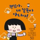 “아이가 가장 듣고 싶은 말이 담긴 그림책… <괜찮아, 네 잘못이 아니야!> 후기”