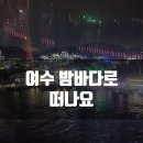 (주)리움 | 여수밤바다로 떠나요~ #여행아울렛