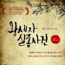 왕세자 실종사건 이미지