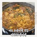 파평산부대찌개 | 파주 부대찌개 임진각 근처 맛집 추천, 파평산부대찌개 내돈내산 후기