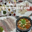 통영자연회타운 | [통영 횟집] 푸짐한 회가 한가득 통영 바다 앞 생선회 식당, 통영자연회타운