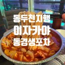 동경생포차 지행점 | 단체 회식이 가능한 동두천이자카야 안주맛집 동경생포차 지행점 솔직후기