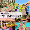 동서울건기(주) | 태국 방콕 12월, 1월 날씨 옷차림 코디, 방콕 건기 수영 가능할까, 20개월 아기랑 방콕여행